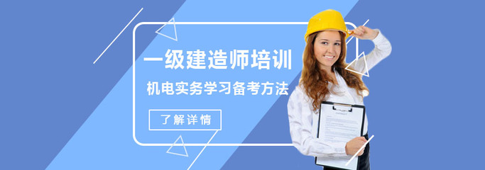 重慶一級建造師培訓 機電實務水務環(huán)保方向高效學習與備考方法